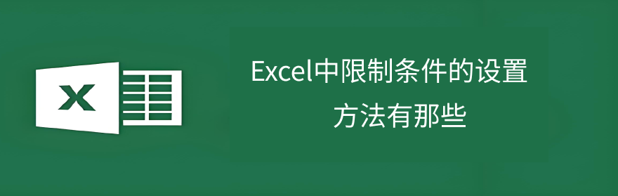 Excel输入限制护