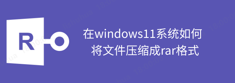 rar压缩