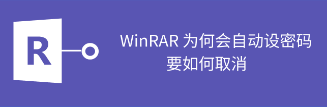 rar密码找回
