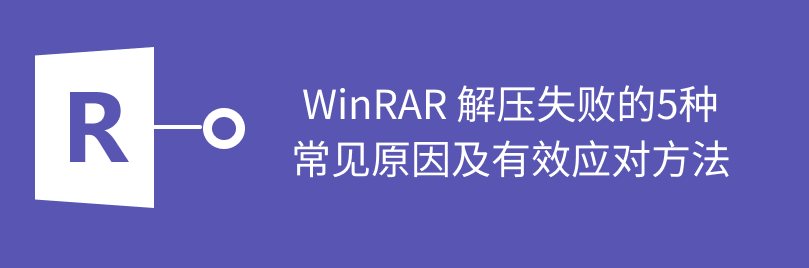 rar解压失败原因