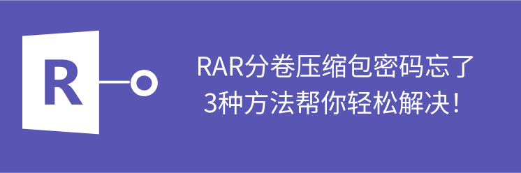 rar分卷密码忘记