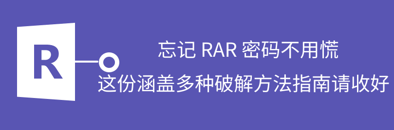rar密码找回工具