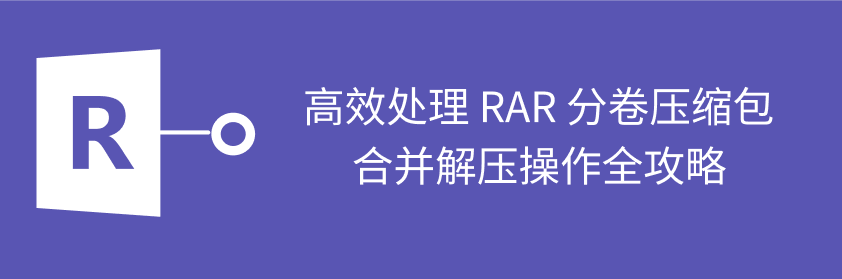rar分卷合并压缩