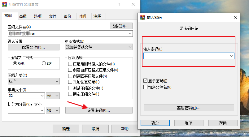 rar加密设置