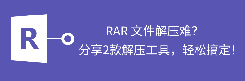 rar解压