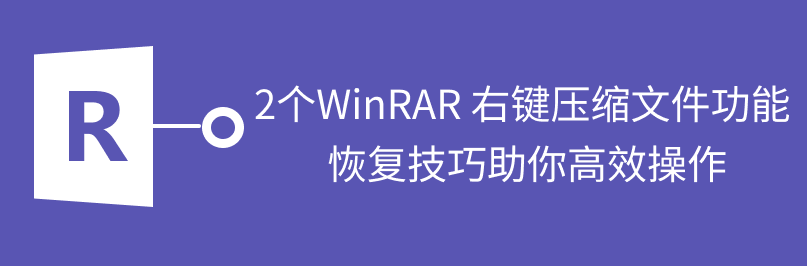 rar恢复压缩功能