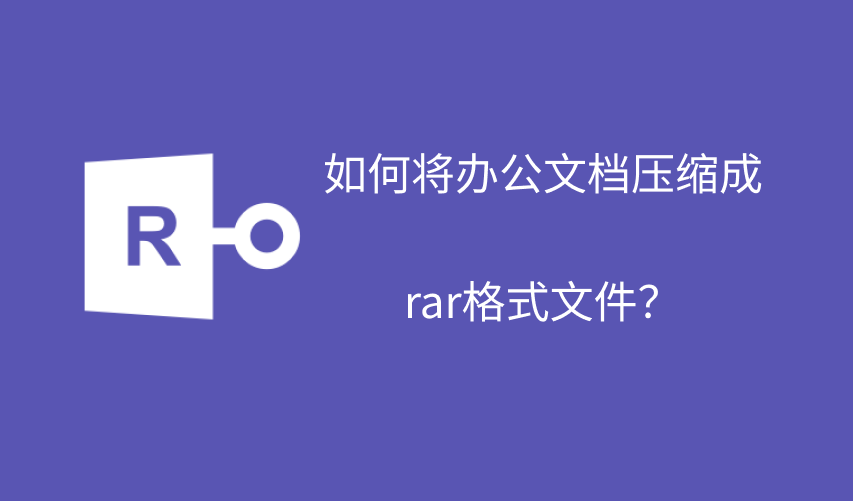 rar格式