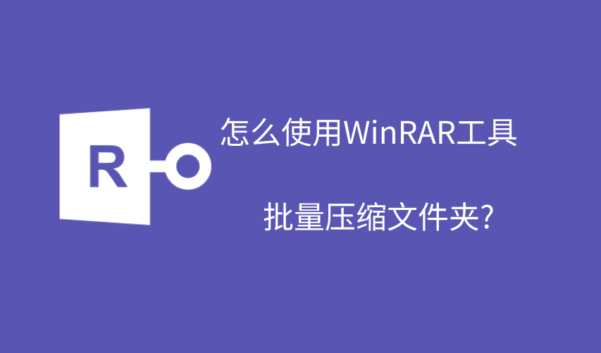 rar批量删除