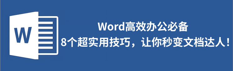Word编辑技巧