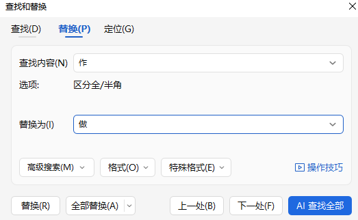 批量替换错别字