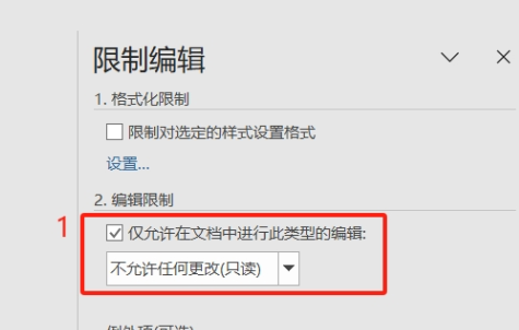 删除word限制编辑