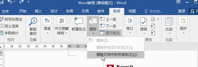 word批注删除