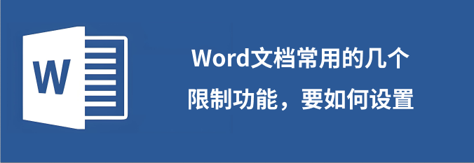 移除Word编辑限制