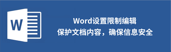 word编辑限制保护