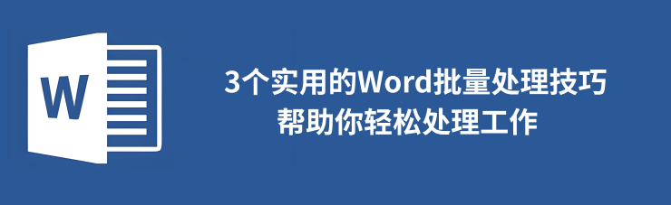 word批量处理技巧