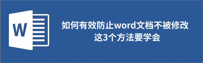 word编辑限制保护