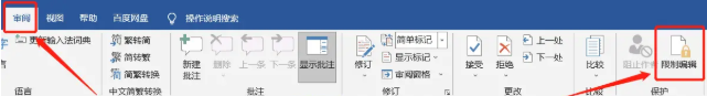 word编辑限制保护