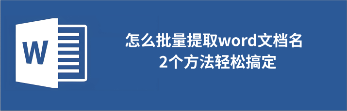 word批量提取