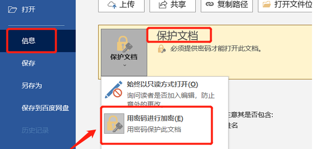 word打开密码加密