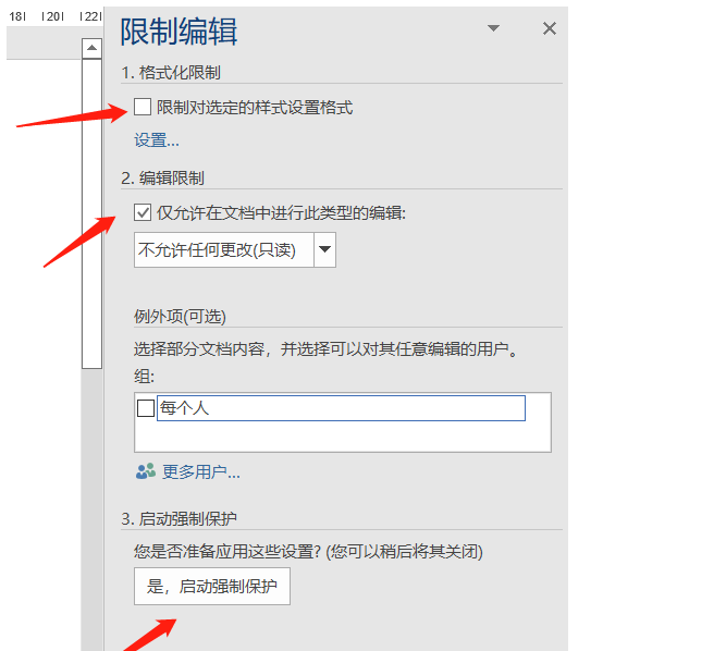 启动强制保护