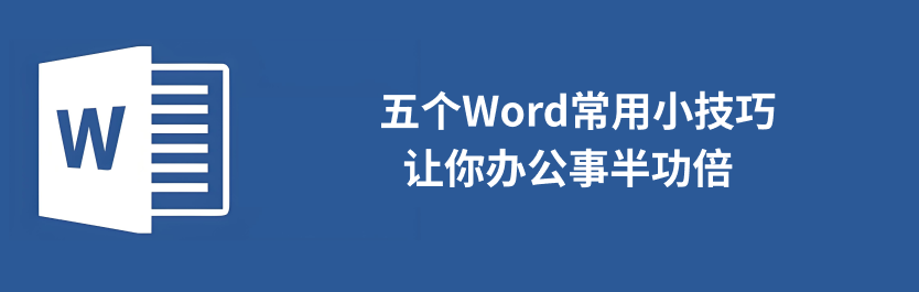 word办公技巧