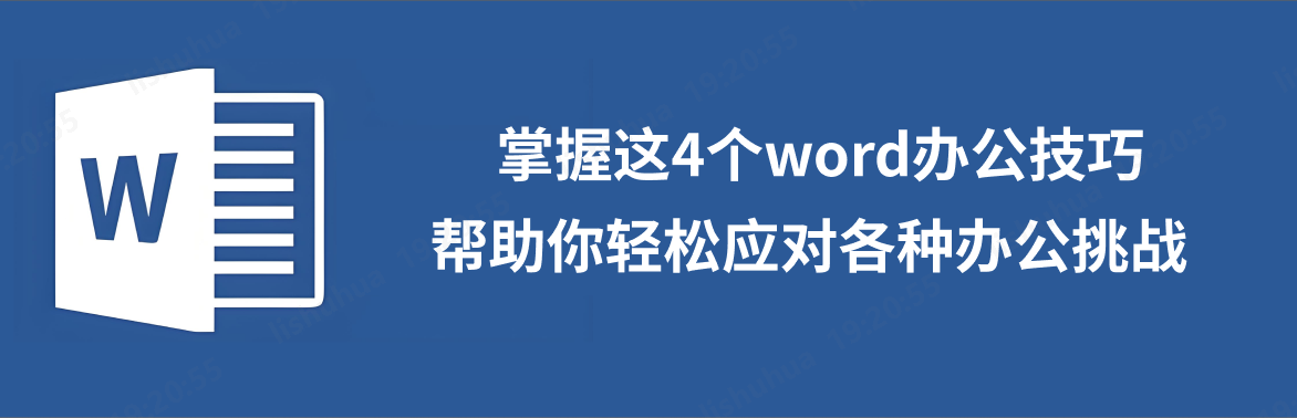 word办公技巧