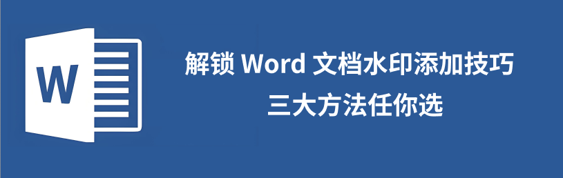 word添加水印