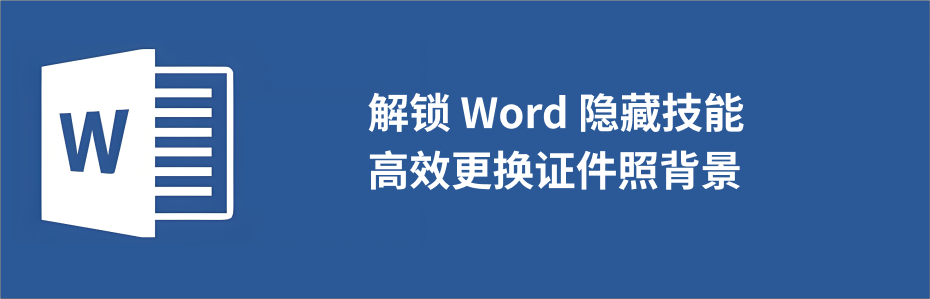 word证件照背景替换