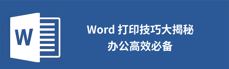 word打印技巧