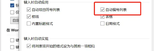 取消勾选自动编号列表
