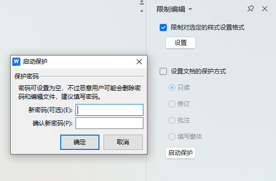 禁止word文档格式的修改
