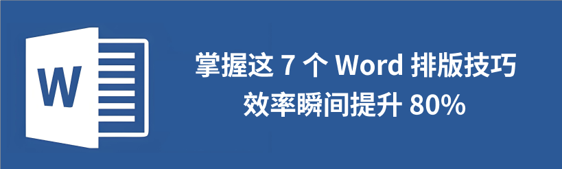 word排版技巧