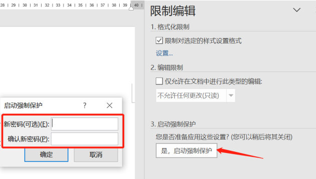 启动强制保护