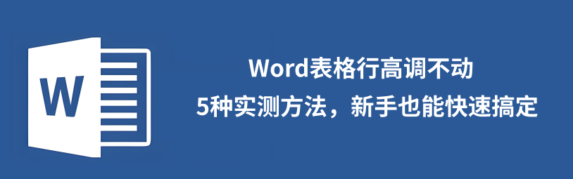 word表格行高调整