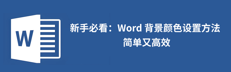 word背景设置