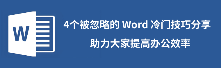 word技巧