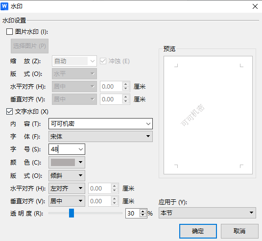 文字水印样式设置