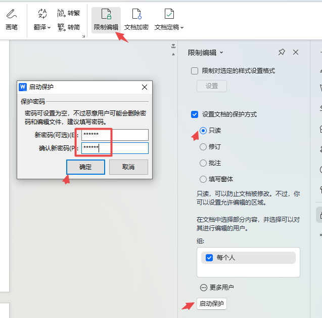 限制编辑设置