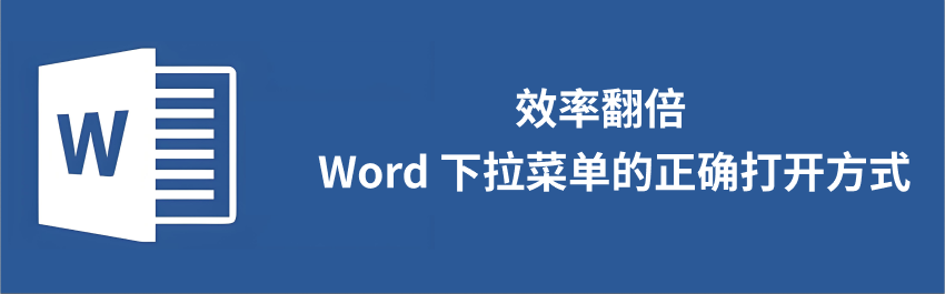 word下拉框