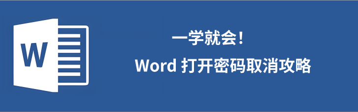 word打开密码