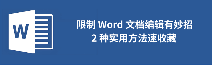 移除word编辑限制