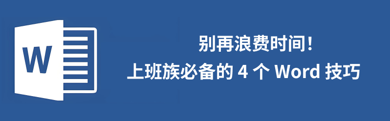 word技巧