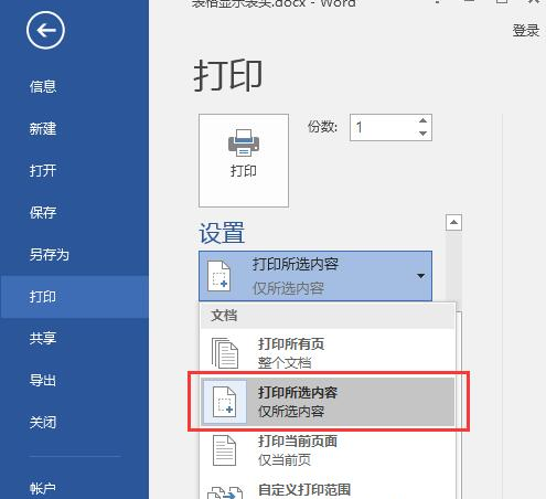 打印所选内容
