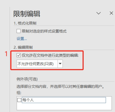 移除word编辑限制