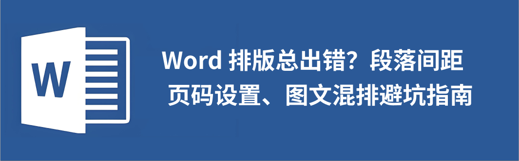 Word排版