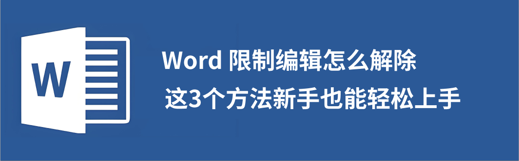 Word编辑限制