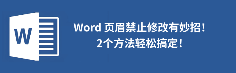 Word页眉编辑限制