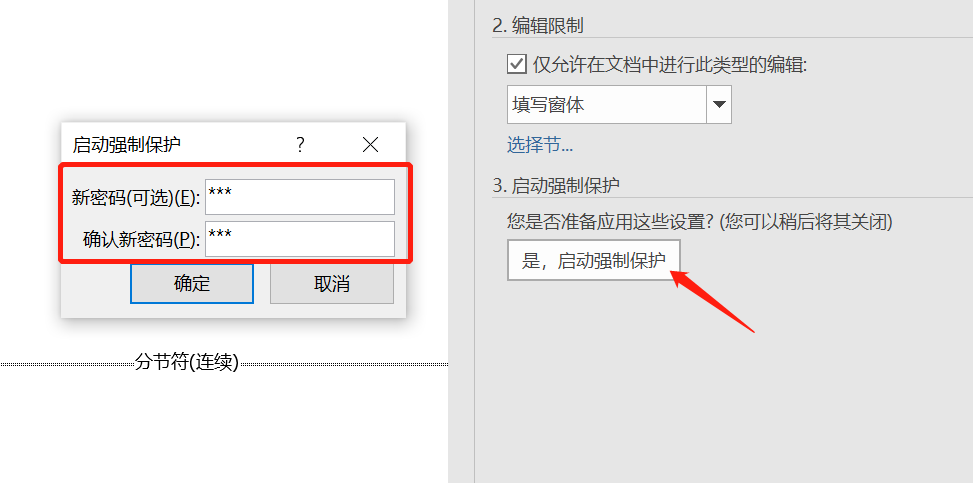 Word编辑限制