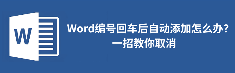 取消word自动编号