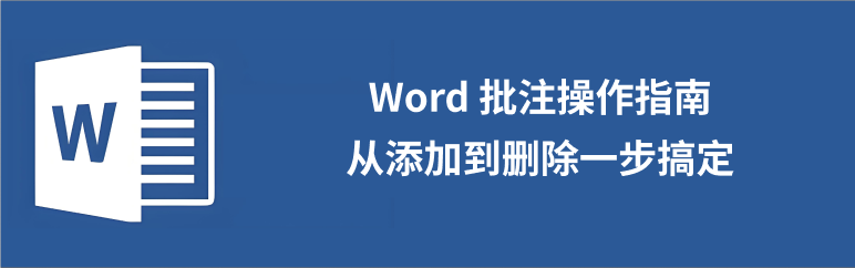 Word批注